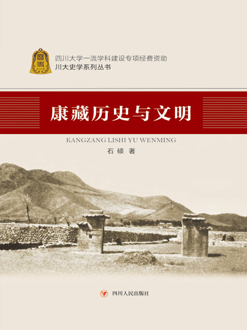 Title details for 康藏历史与文明 by 石硕 - Available